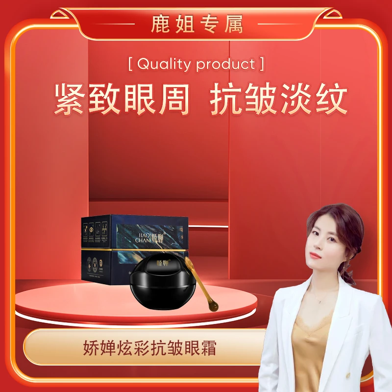 【鹿姐专属】娇蝉炫彩抗皱眼霜