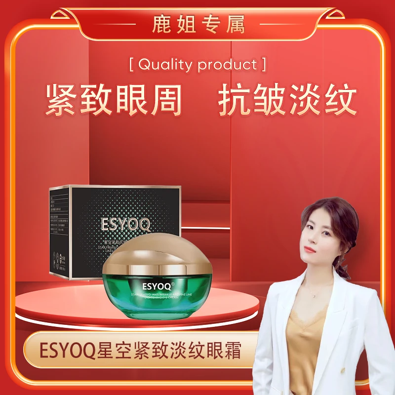 【鹿姐专属】ESYOQ星空紧致淡纹眼霜