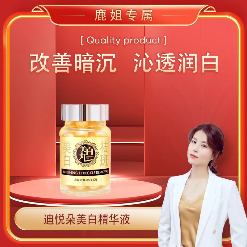 【鹿姐专属】迪悦朵美白精华液