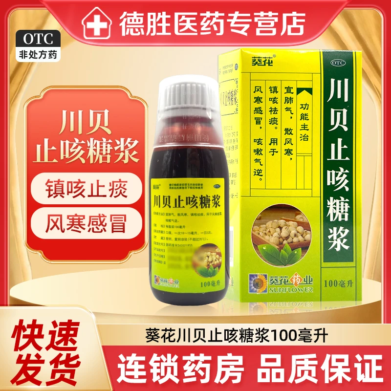 葵花 川贝止咳糖浆 100ml 宣肺气散风寒镇咳祛痰风寒感冒咳嗽