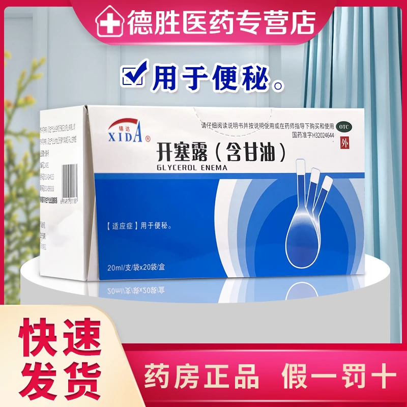 锡达开塞露(含甘油)55%*20ml*20支成人儿童用于便秘药品