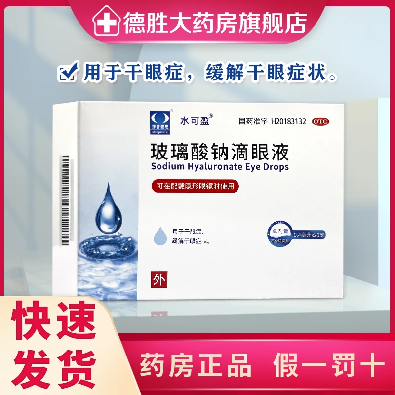 莎普爱思玻璃酸钠滴眼液0.1%*0.4ml*20支干眼症隐形眼镜美瞳可用