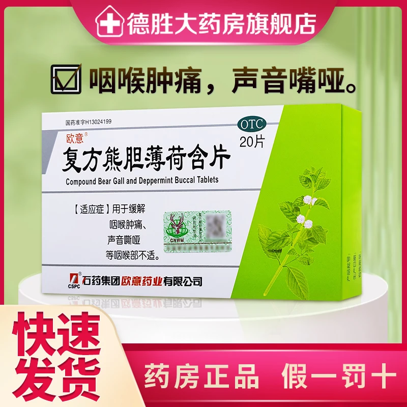 欧意药业复方熊胆薄荷含片20片咽喉肿痛声音嘶哑咽喉不适
