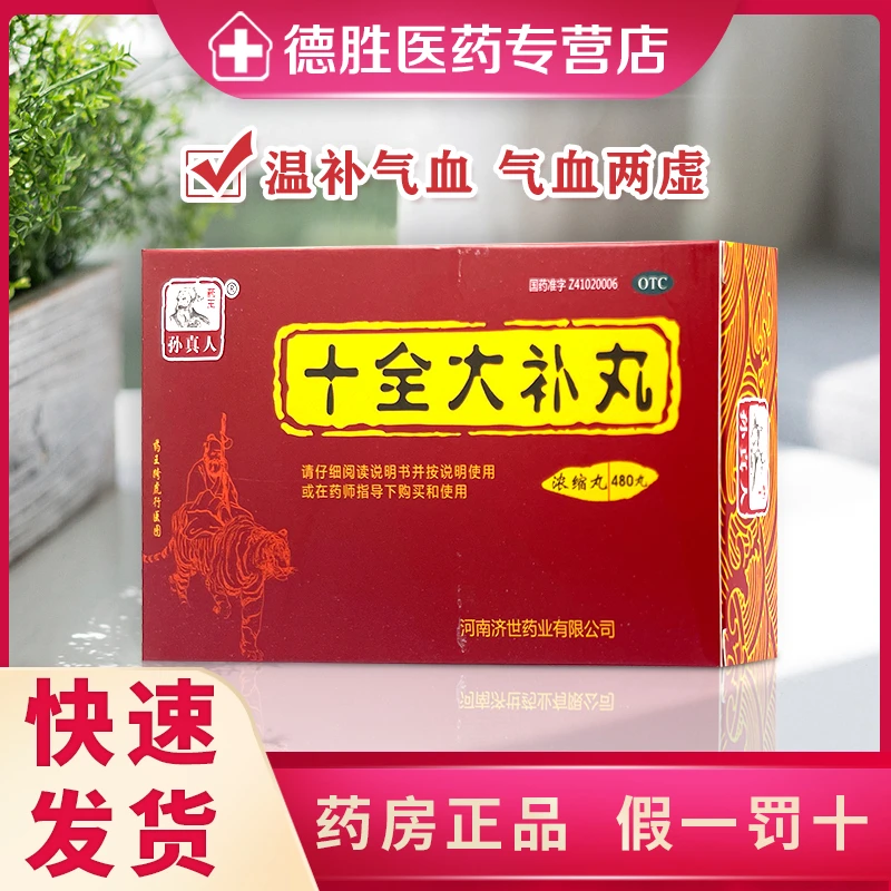 药王孙真人十全大补丸(浓缩丸)480丸气血虚面色苍白气短心悸头晕