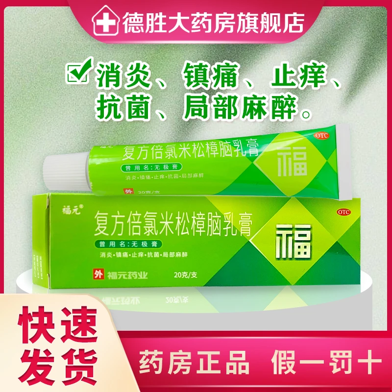 福元 复方倍氯米松樟脑乳膏20g 抗菌消炎止痒镇痛皮肤瘙痒