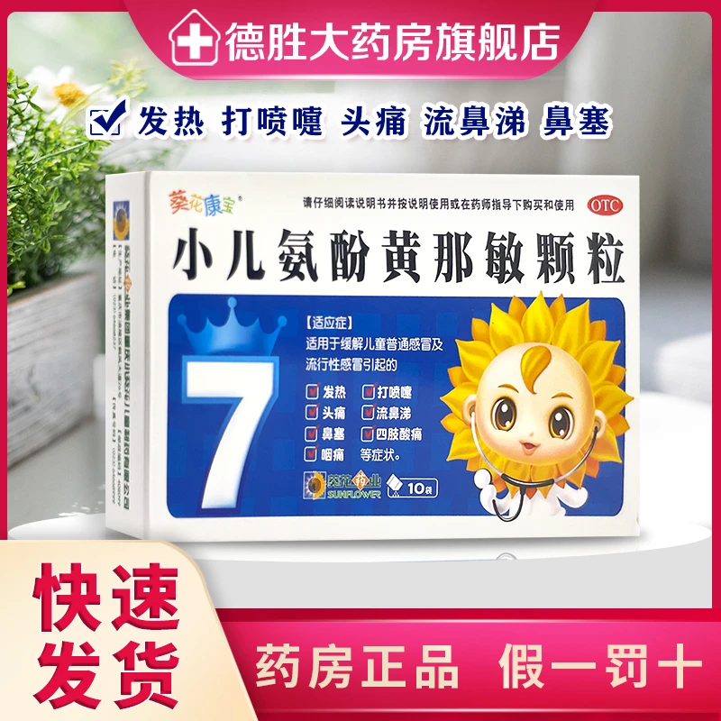 葵花康宝小儿氨酚黄那敏颗粒2g*10袋儿童流感发热头痛鼻塞咽痛