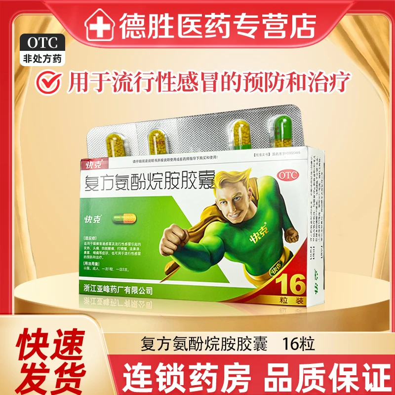 快克复方氨酚烷胺胶囊16粒口服感冒药头痛发热流鼻涕打喷嚏嗓子疼