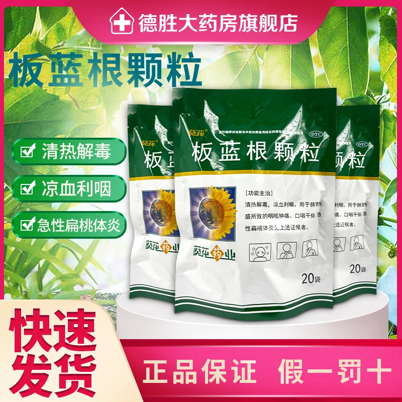 葵花板蓝根颗粒10g*20袋清热解毒凉血利咽咽喉肿痛急性扁桃体炎
