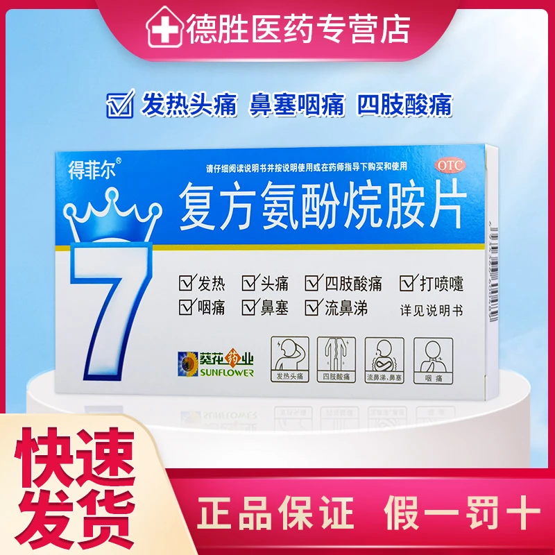 葵花得菲尔复方氨酚烷胺片12片发热头痛四肢酸痛咽痛鼻塞流鼻涕打喷嚏