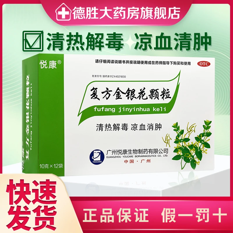悦康复方金银花颗粒10g*12袋 清热解毒 风热感冒 咽炎扁桃体炎