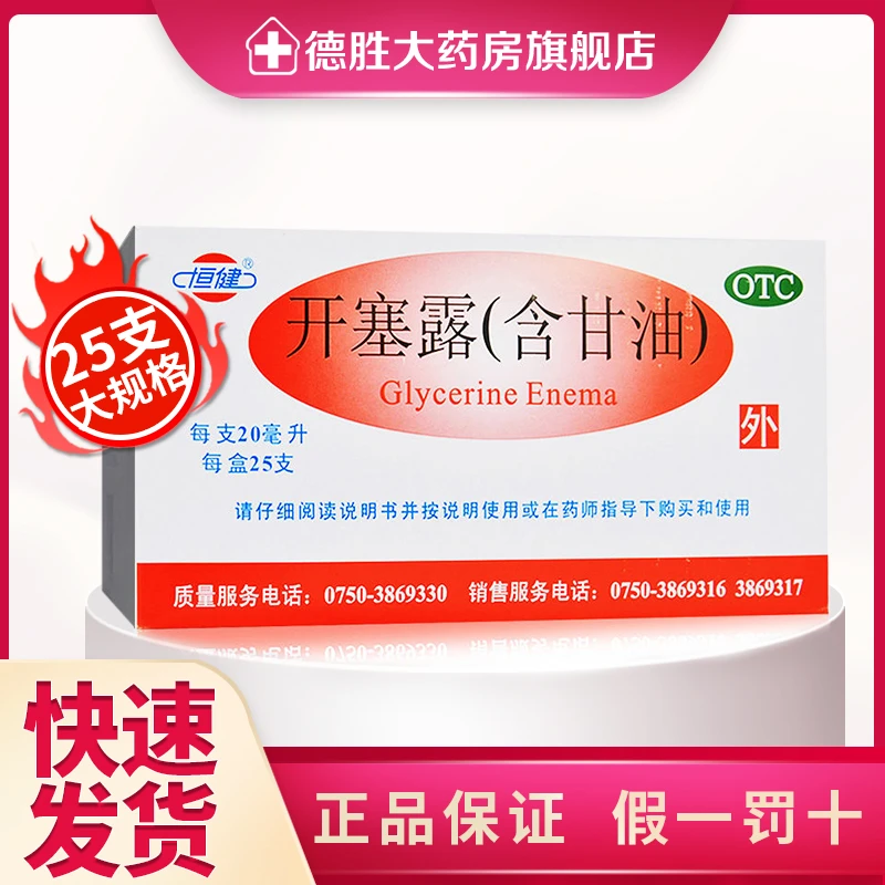 恒健开塞露（含甘油）20ml*25支用于便秘老人小孩可用