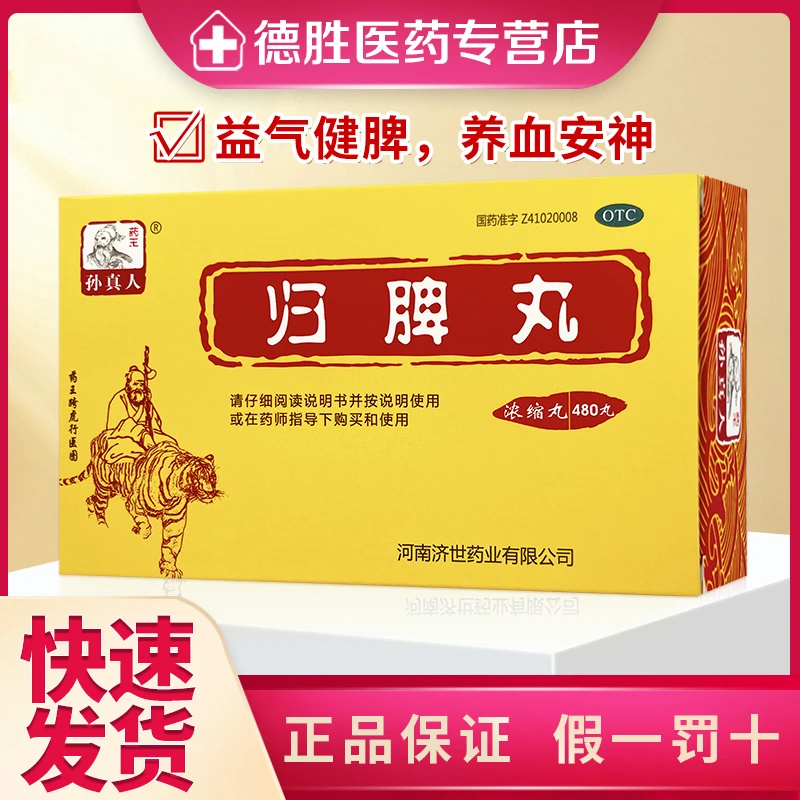药王孙真人归脾丸(浓缩丸)480丸益气健脾养血安神心悸失眠多梦