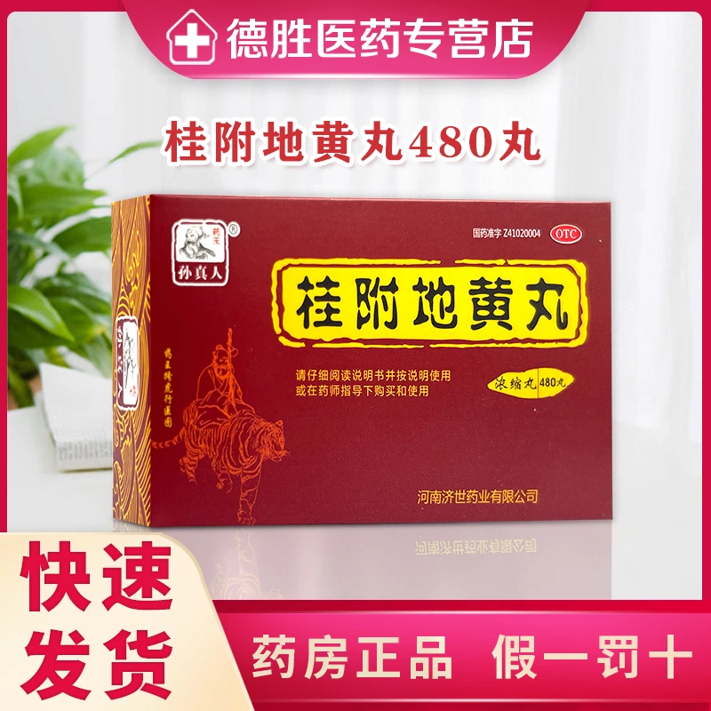 药王孙真人桂附地黄丸480丸温补肾阳腰膝酸软肢冷尿频