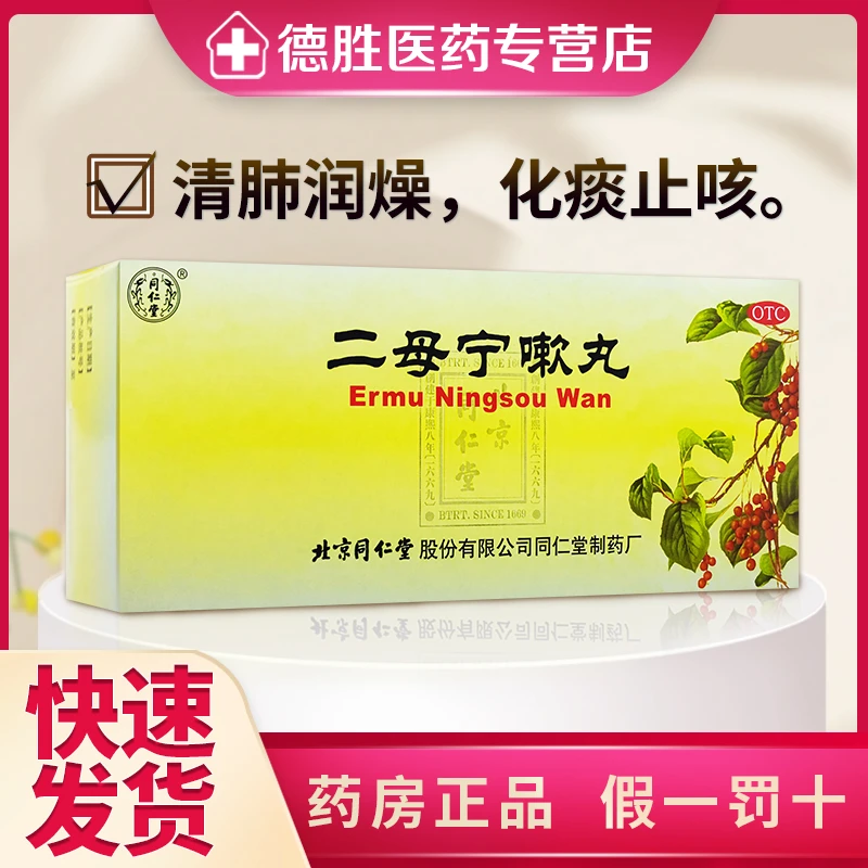 同仁堂 二母宁嗽丸 9g*10丸 清肺润燥 化痰止咳 咳嗽痰黄 胸闷气促 久咳不止 声哑喉痛