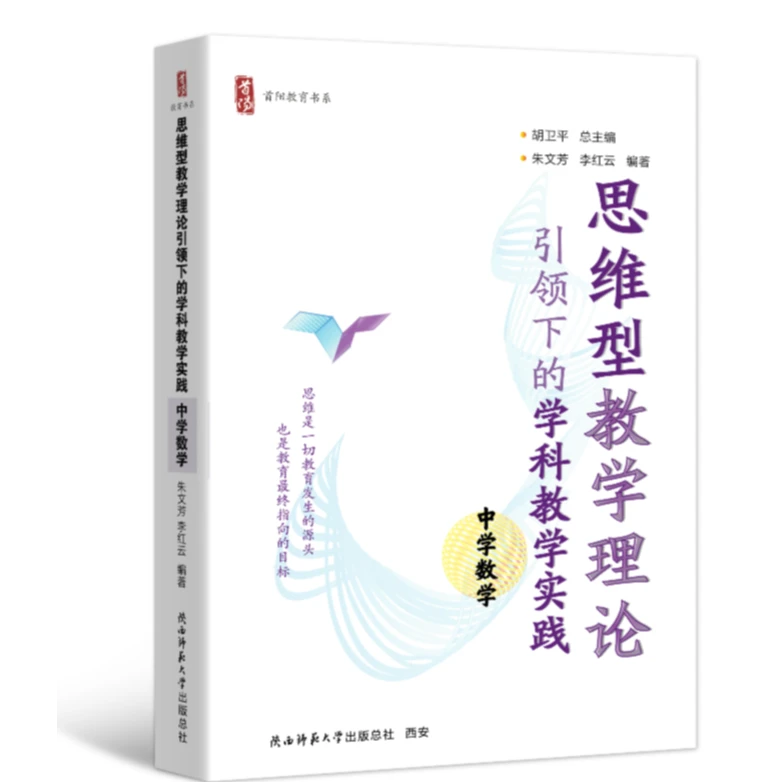 思维型教学理论引领下的学科教学实践 中学数学 【胡卫平总主编】