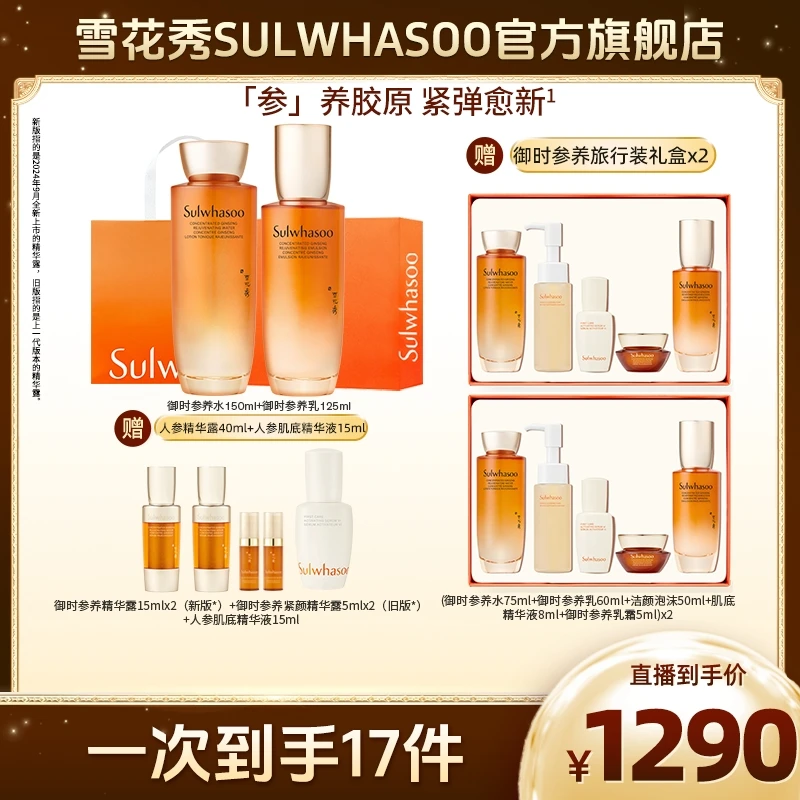 【新品上市】雪花秀御时参养水乳修护保湿紧致抗皱爽肤水乳护肤套组