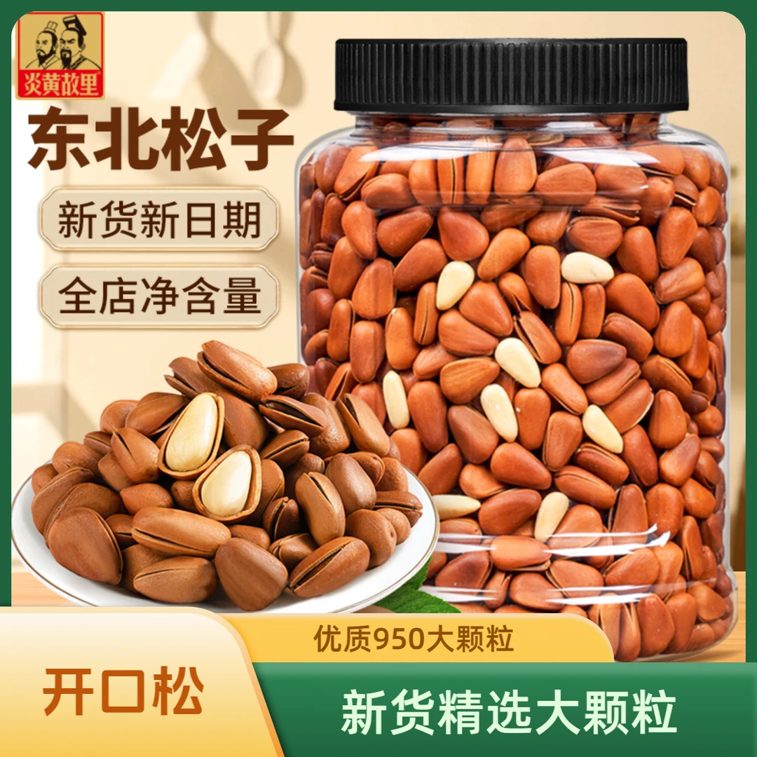 新货东北松子大颗粒红松子粒营养开口松优质950颗粒炒货年货零食