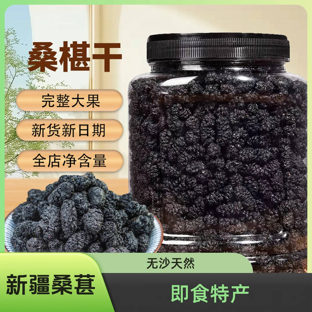 炎黄故里新疆头茬新货桑葚干无沙天然黑桑葚即食泡水泡茶特产零食