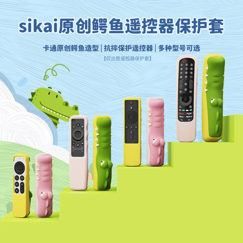 鳄鱼遥控器保护套适用小米海信三星苹果索尼LG电视硅胶防摔保护套