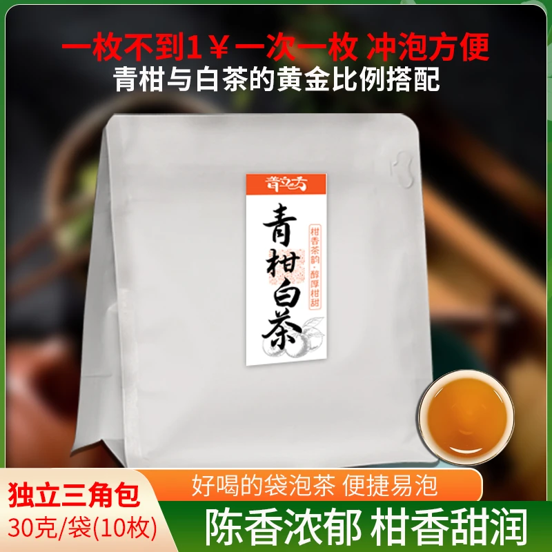 茶厂直营青柑喝茶白茶30g/袋茶香普洱茶袋泡茶方便冲泡