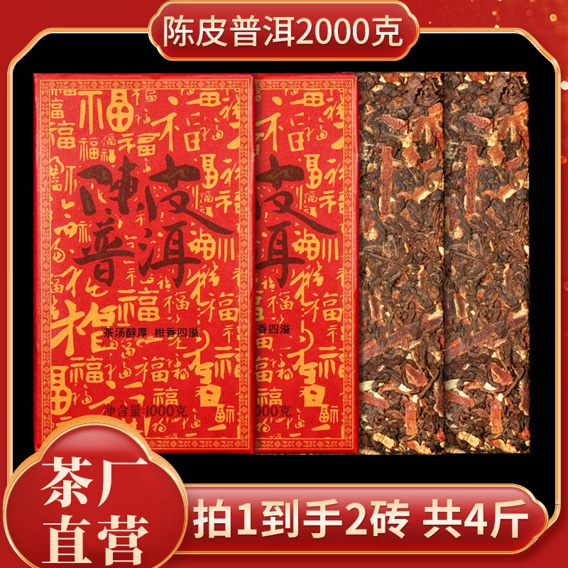 陈皮普洱熟茶大茶砖2斤*2 云南普洱茶熟茶橘桔红浓郁耐泡茶厂送礼