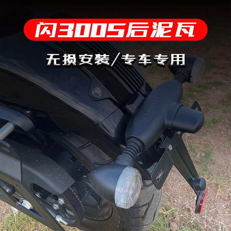 钱江QJ闪300S加长后挡泥板改装加装QJ300-12后泥板后挡水板后泥瓦