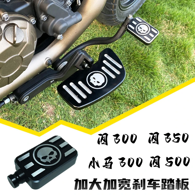 闪350闪300闪500改装刹车踏板小马300加大后刹车脚刹加宽垫防滑