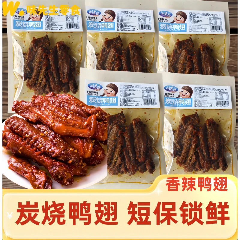 馋馋君碳烤鸭翅中炭烤鸭翅辣零食小包装噗噗猴大玩烤翅中开袋即食