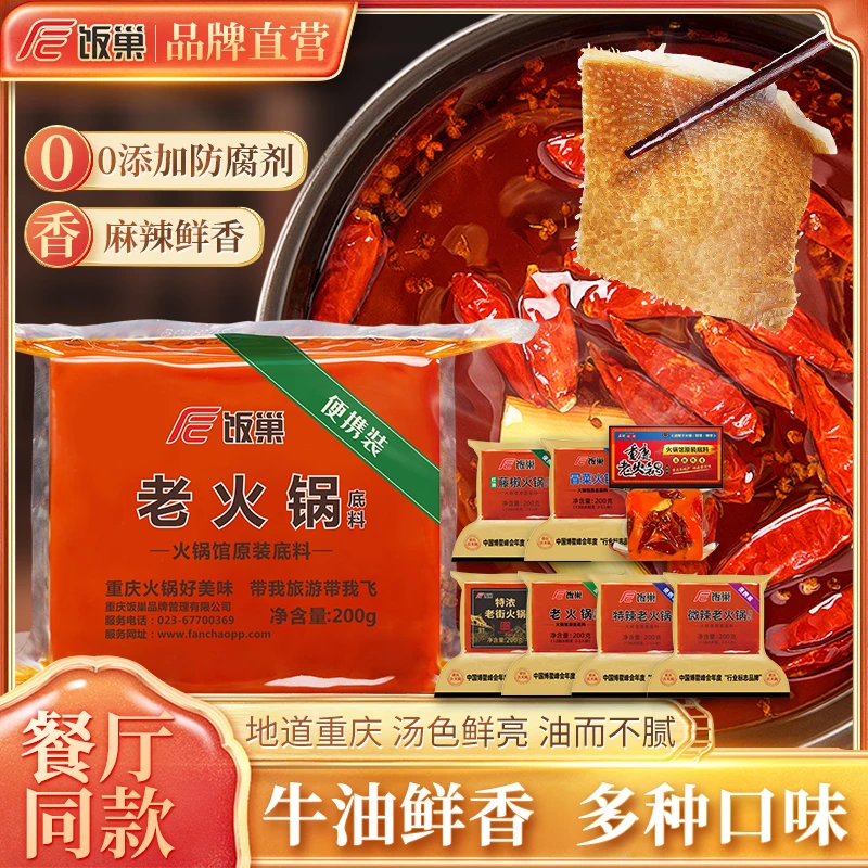 【直播】饭巢火锅料200g多口味实惠囤货正宗重庆老火锅底料川味