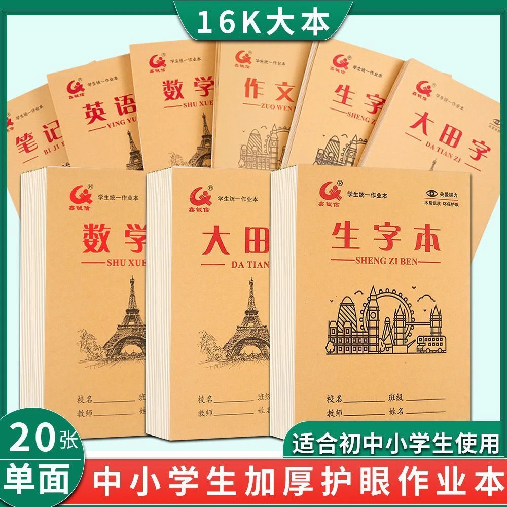 16K中小学生单面加厚护眼生字本田格数学英语语文作业本批发大号