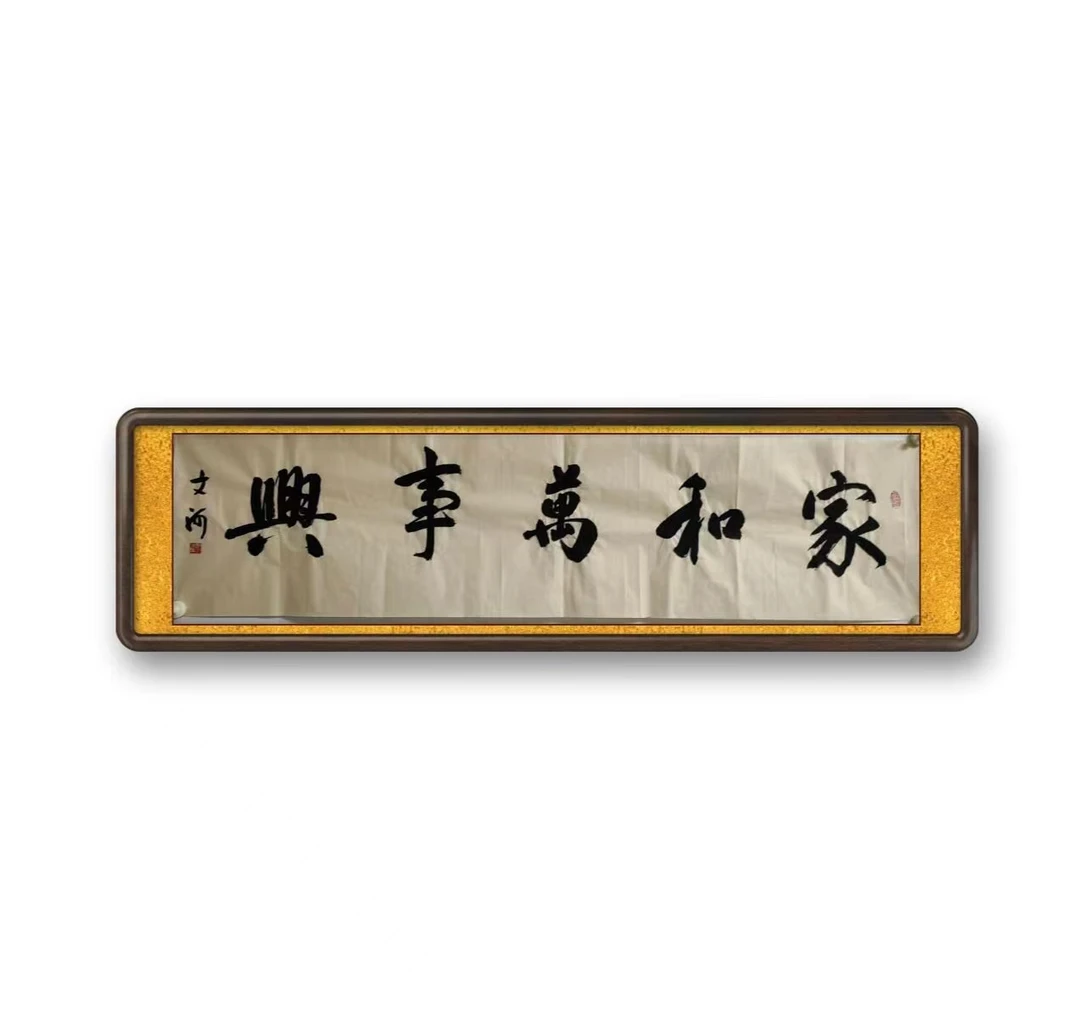 书法作品家和万事兴