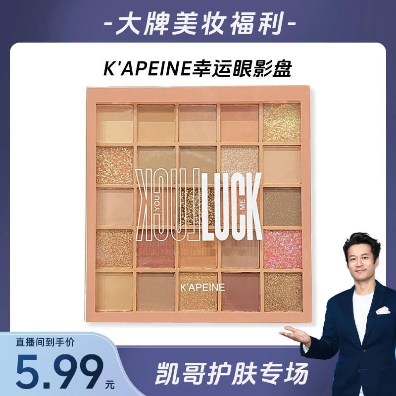 K'APEINE幸运25色眼影盘哑光大地细闪温柔日常橘棕推荐初学者显白