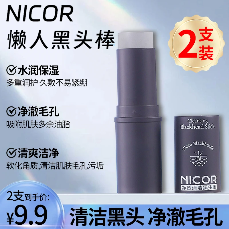 【到手2支】Nicor净透清洁黑头棒去角质水润清爽鼻部护理推荐便携