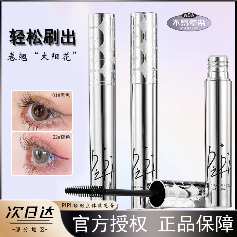 pipl细头睫毛膏纤长卷翘根根分明防水防汗不易晕染不脱妆浓密定型
