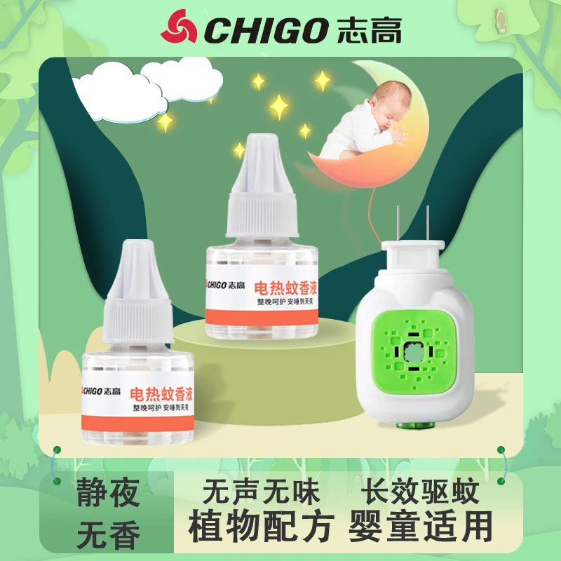 志高/CHIGO 植物配方无声无味长效驱蚊静夜电热蚊香液防蚊(Z)