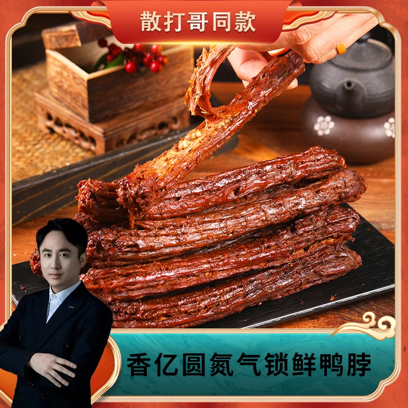 【散打哥同款】【大克重单根68g】香亿圆氮气鸭脖*7袋手撕烤脖