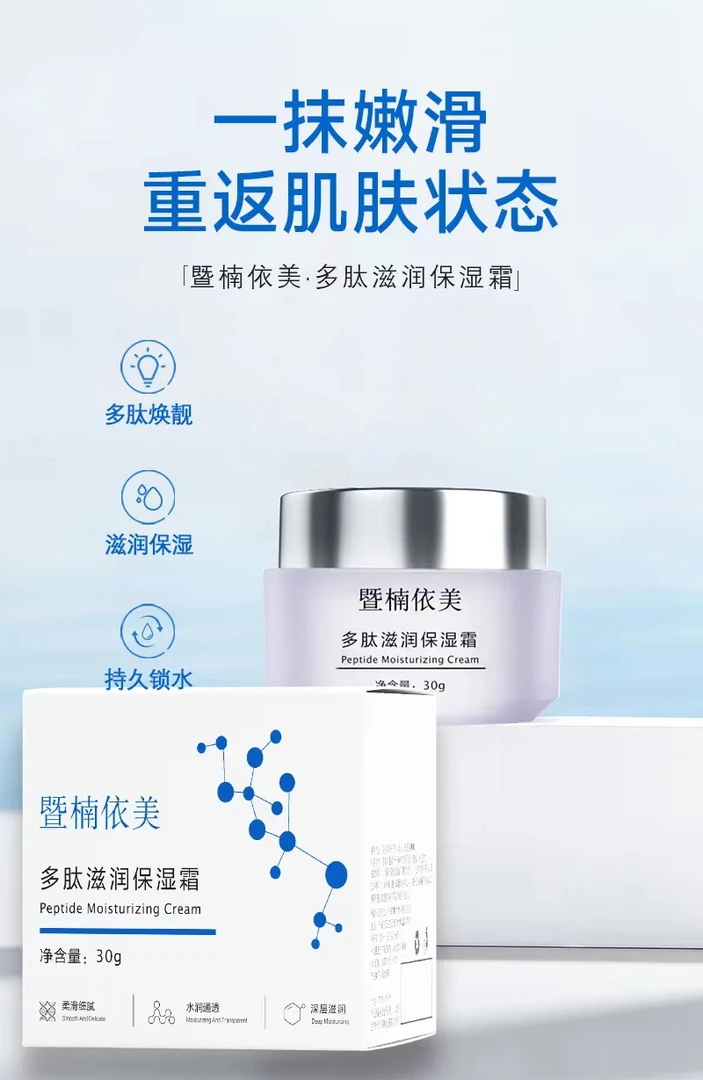 【暨楠依美】多肽滋润保湿霜滋养持久补水修护舒缓维稳敏肌学生通透