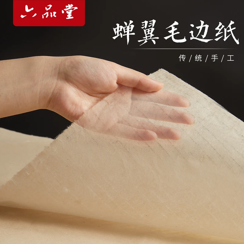 【直播专属】纯手工蝉翼毛边纸书法专用无格空白宣纸作品纸练字