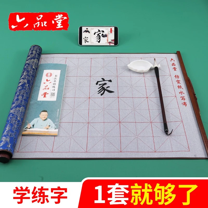 六品堂 毛笔字水写布套装书法练字纸仿宣纸加厚速干布蘸水毛笔字