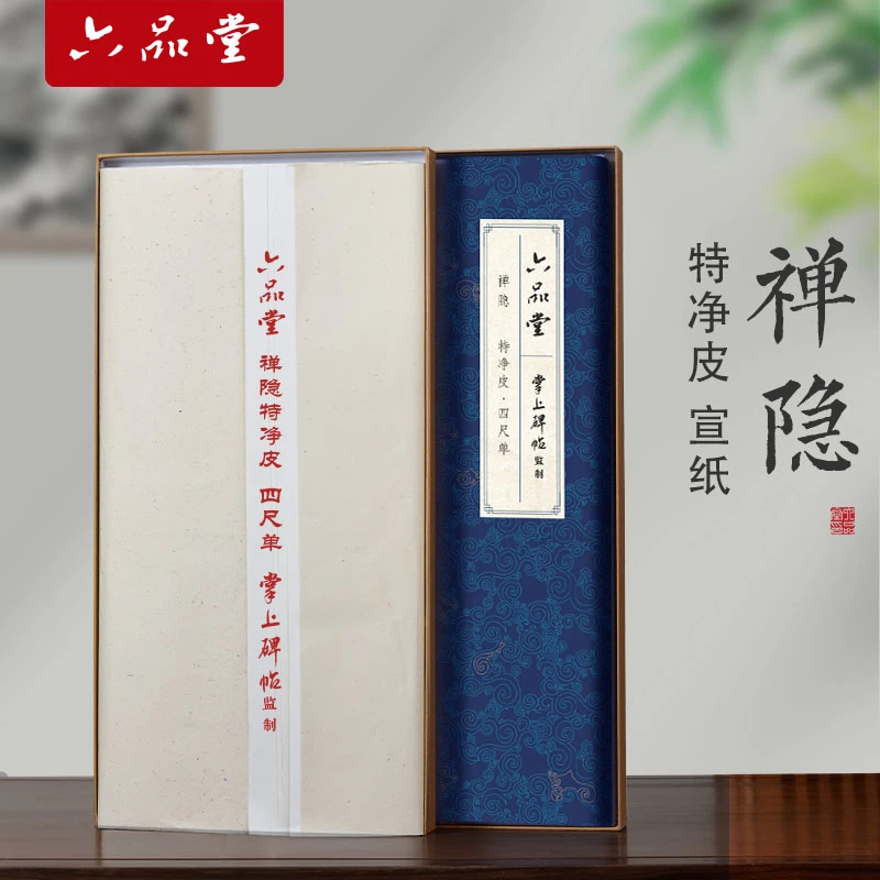 六品堂禅隐特净皮书法专用作品纸国画专用生宣纸创作书法国画写意