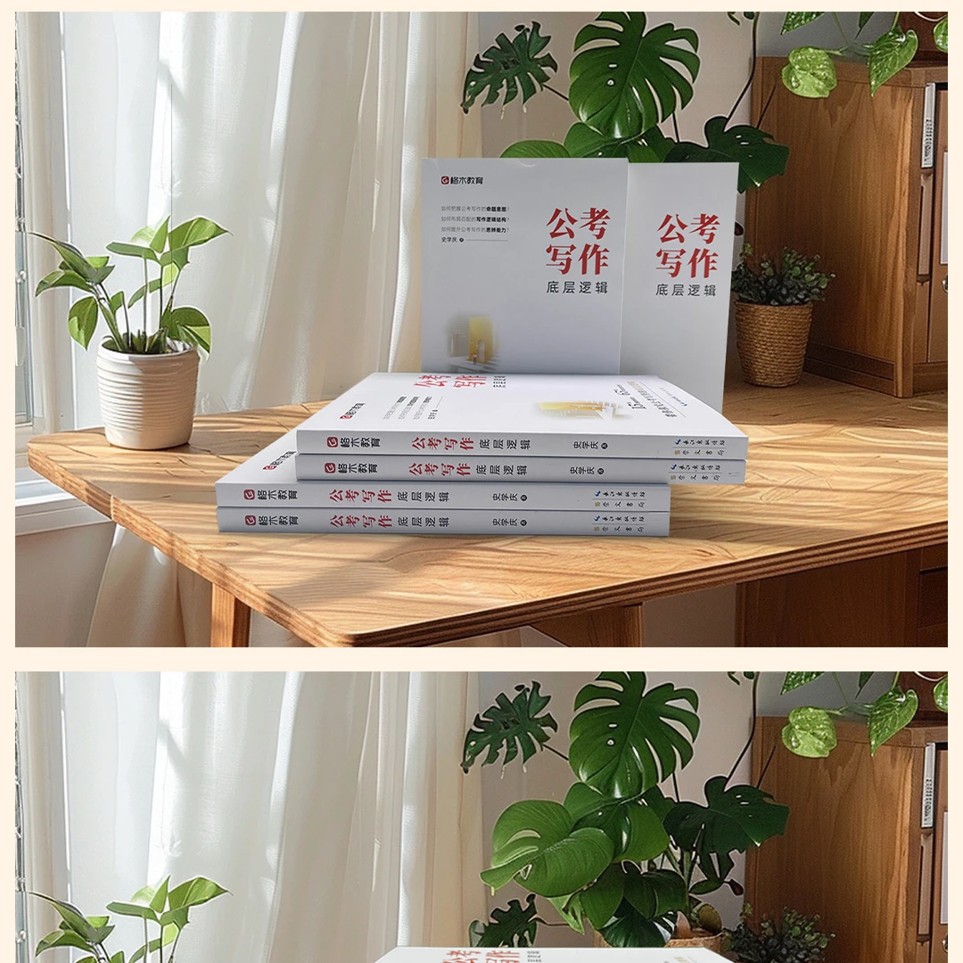 公考写作底层逻辑