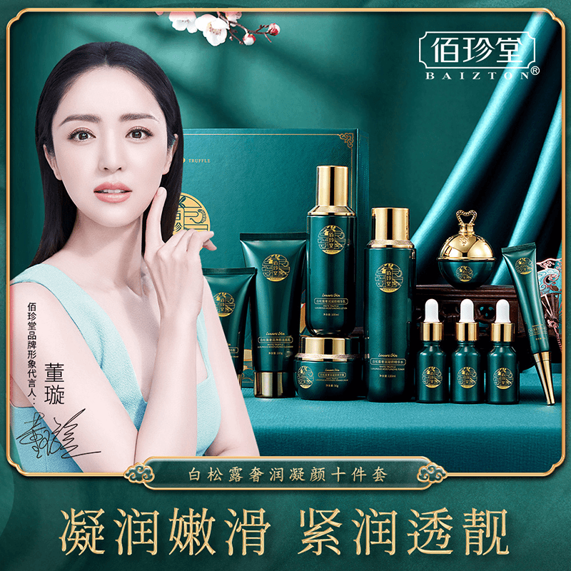 佰珍堂 白松露奢润凝颜十件套补水保湿BB霜精华霜护肤品正品套装