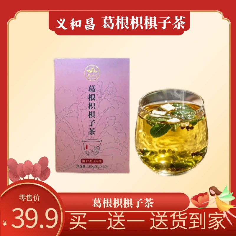 【义和昌】葛根枳椇子大麦橘皮山楂茶