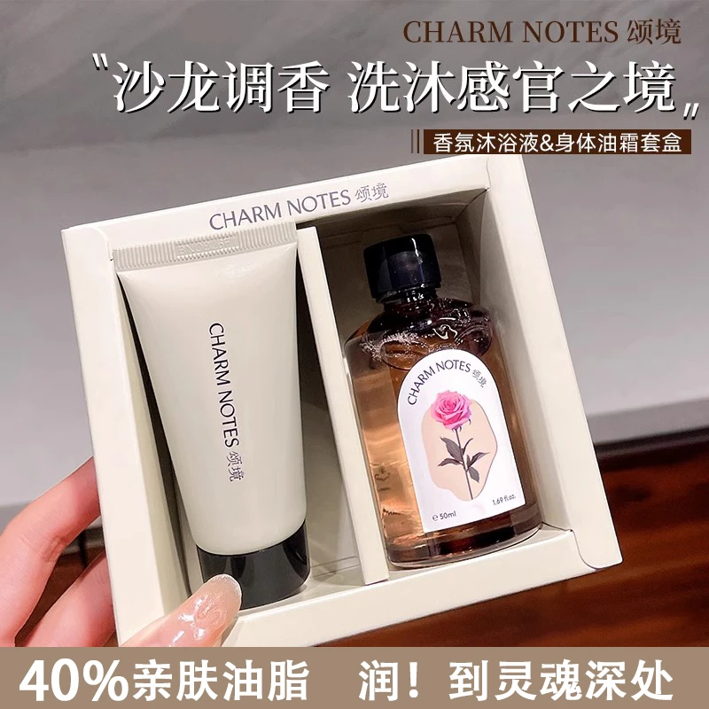 颂境身体油霜CHARM NOTES香氛洗护中样礼盒保湿滋润身体乳深层清
