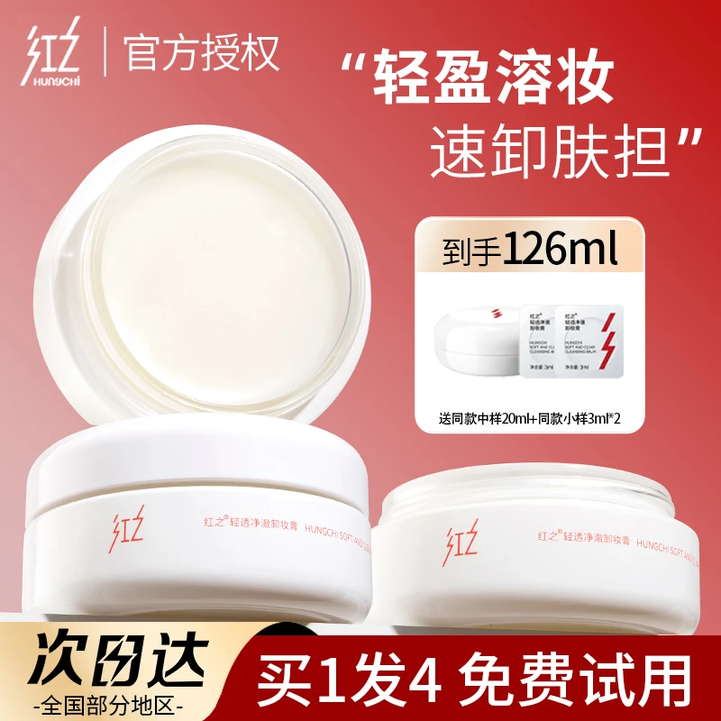 Hungchi/红之白嘟嘟卸妆膏温和轻透净澈温和速溶妆亲肤糯感卸妆油