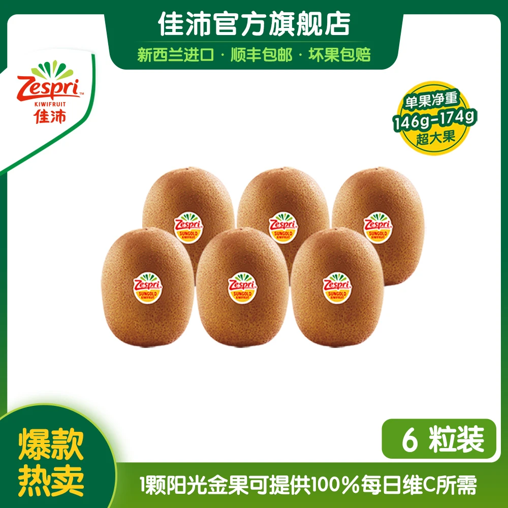 ZESPRI/佳沛新西兰营养维c金奇异果巨无霸6颗*145-175g当季水果