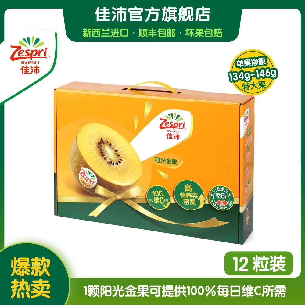 ZESPRI/佳沛新西兰营养金奇异果特大果12颗定制礼盒*134-145克DR