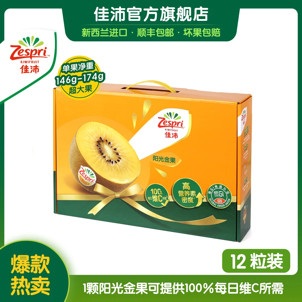 ZESPRI/佳沛新西兰阳光金奇异果（巨无霸）礼盒装12颗*145-175g DR