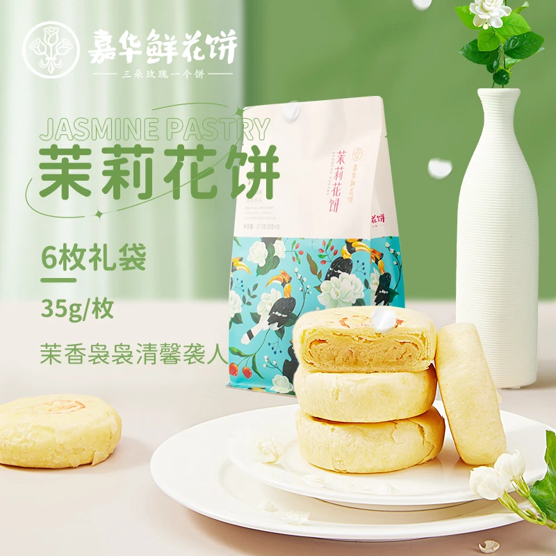 嘉华鲜花饼茉莉玫瑰6枚礼袋鲜花饼云南特产零食早餐糕点酥皮饼干