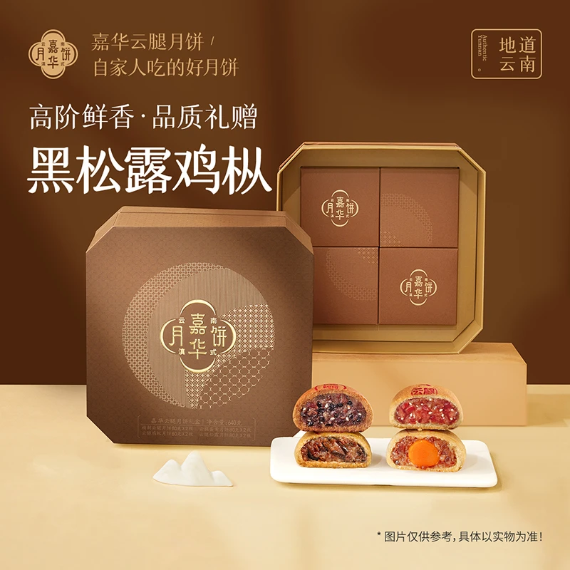 【云腿月饼礼640g】嘉华云腿月饼8枚云腿鸡枞云腿黑松露蛋黄云腿